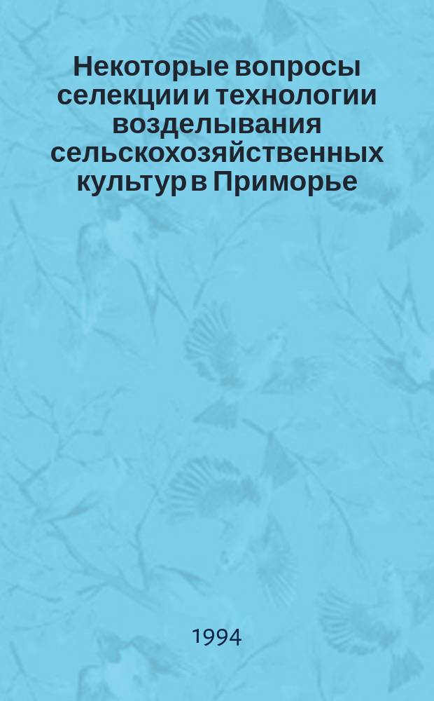 Некоторые вопросы селекции и технологии возделывания сельскохозяйственных культур в Приморье : Сб. науч. тр