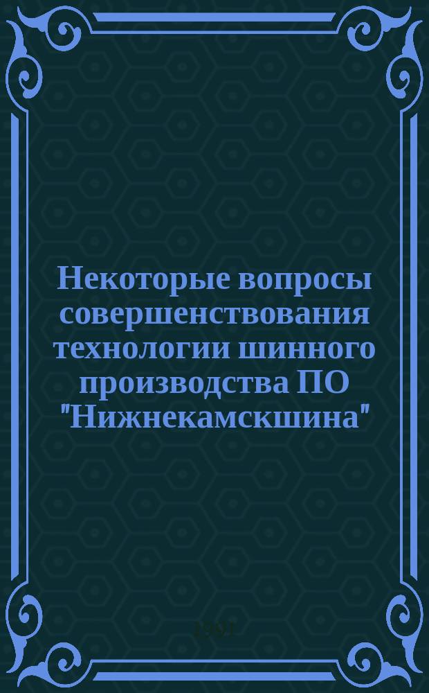 Некоторые вопросы совершенствования технологии шинного производства ПО "Нижнекамскшина"
