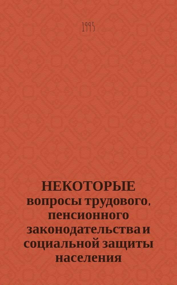 НЕКОТОРЫЕ вопросы трудового, пенсионного законодательства и социальной защиты населения. Об основах государственной службы в Российской Федерации