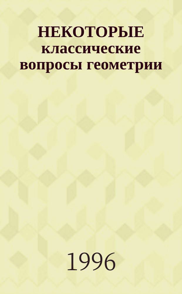 НЕКОТОРЫЕ классические вопросы геометрии : Учеб.-метод. пособие