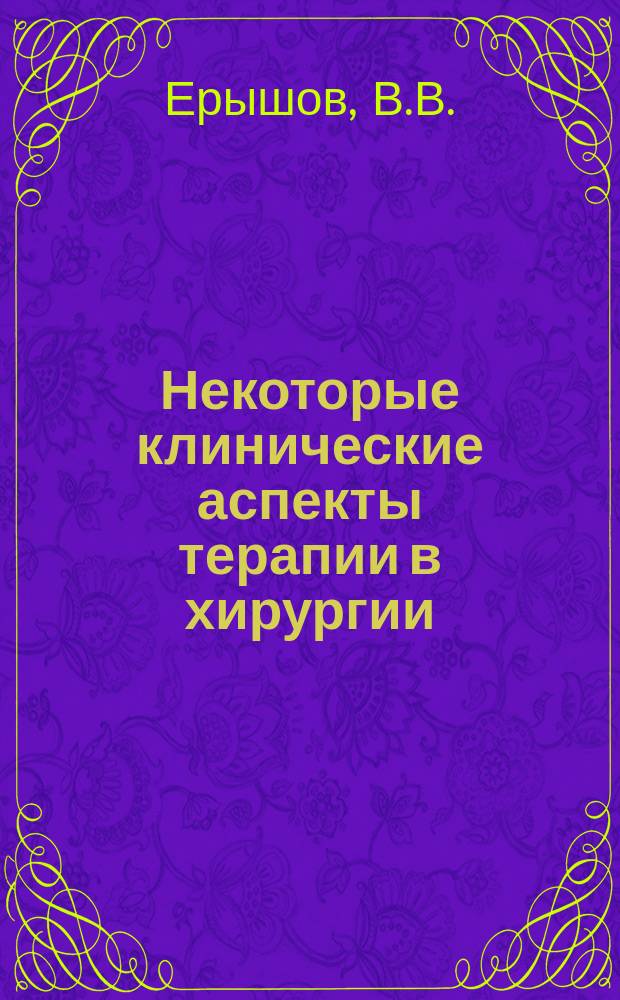 Некоторые клинические аспекты терапии в хирургии : Учеб. пособие
