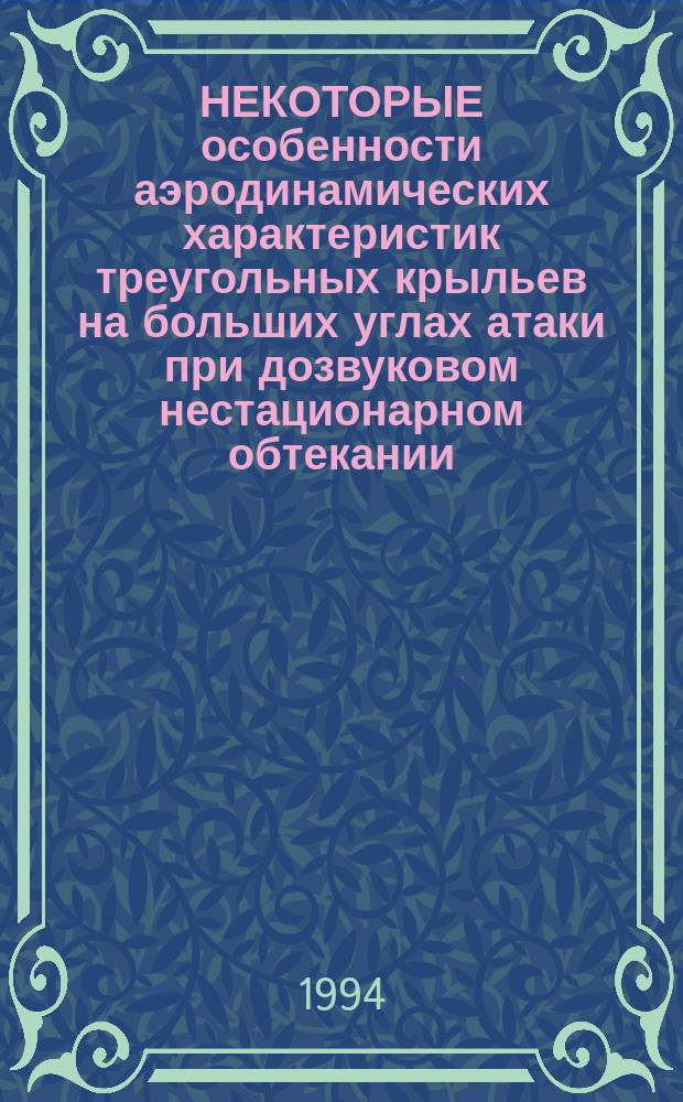 НЕКОТОРЫЕ особенности аэродинамических характеристик треугольных крыльев на больших углах атаки при дозвуковом нестационарном обтекании
