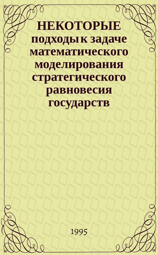 НЕКОТОРЫЕ подходы к задаче математического моделирования стратегического равновесия государств : Сб. ст.