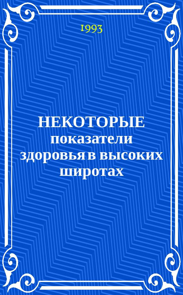 НЕКОТОРЫЕ показатели здоровья в высоких широтах : (Архипелаг Шпицберген) : Докл. на заседании Президиума Коми науч. центра УрО Рос. акад. наук