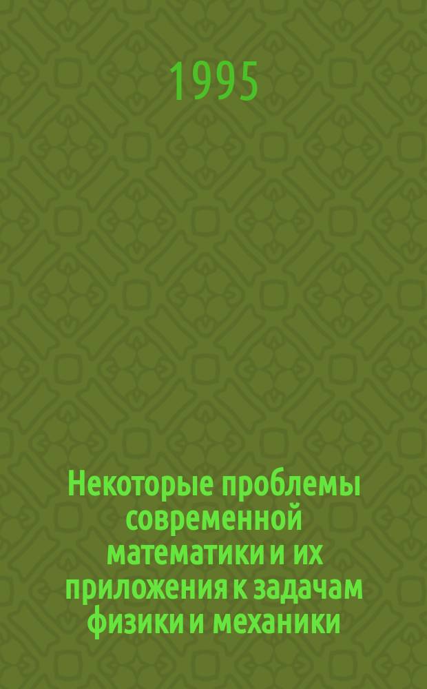 Некоторые проблемы современной математики и их приложения к задачам физики и механики : Междувед. сб