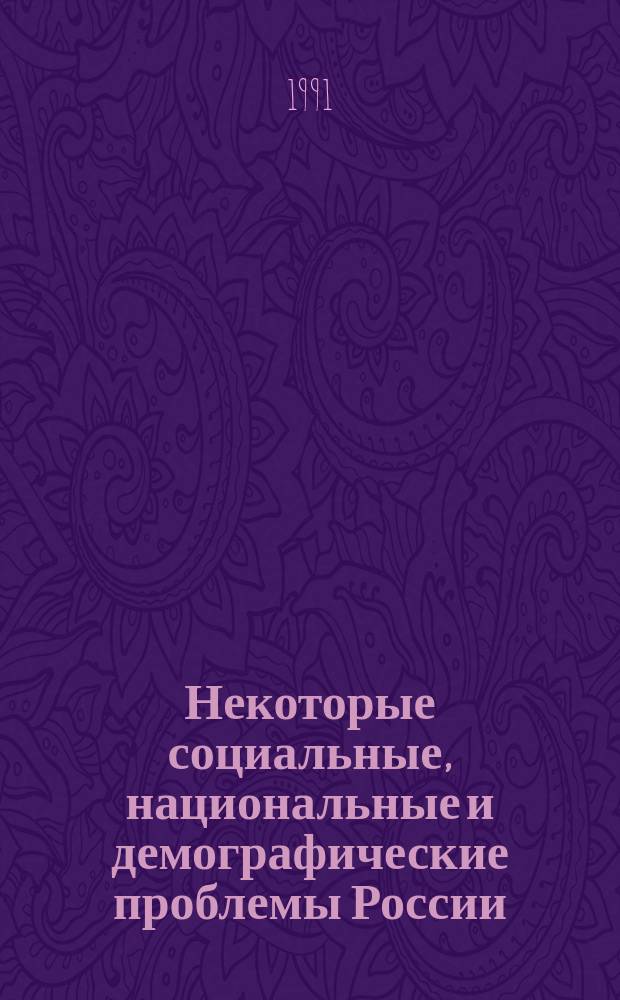 Некоторые социальные, национальные и демографические проблемы России : (Тез. респ. науч.-практ. конф.)