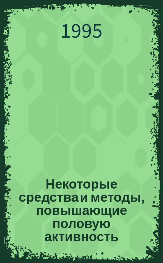 Некоторые средства и методы, повышающие половую активность
