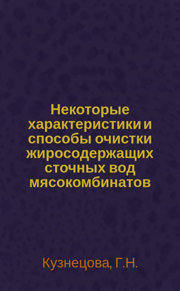 Некоторые характеристики и способы очистки жиросодержащих сточных вод мясокомбинатов