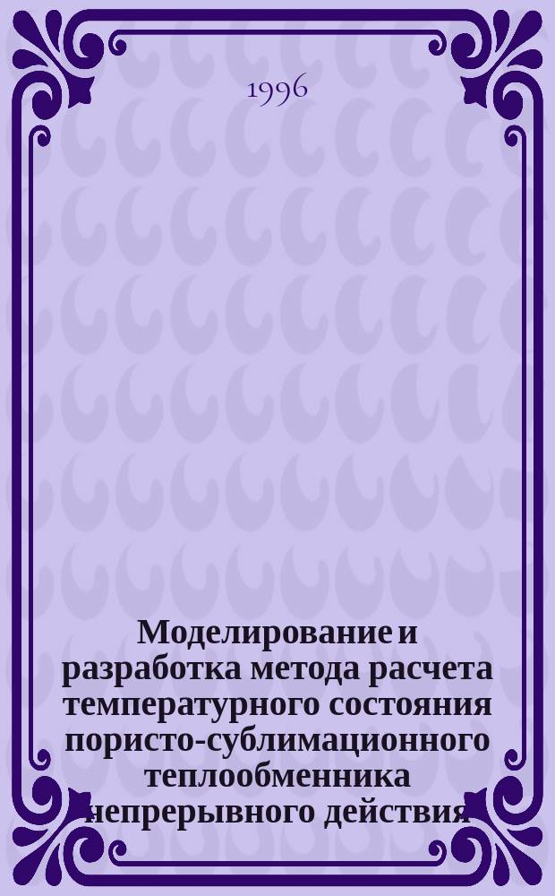 Моделирование и разработка метода расчета температурного состояния пористо-сублимационного теплообменника непрерывного действия : Автореф. дис. на соиск. учен. степ. к. т. н