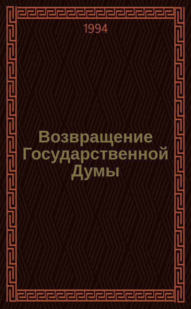 Возвращение Государственной Думы : Первые после 1917 года многопарт. выборы в России