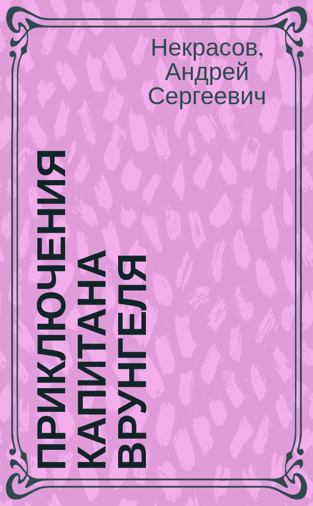 Приключения капитана Врунгеля : книжка-раскраска : по кн. А. Некрасова