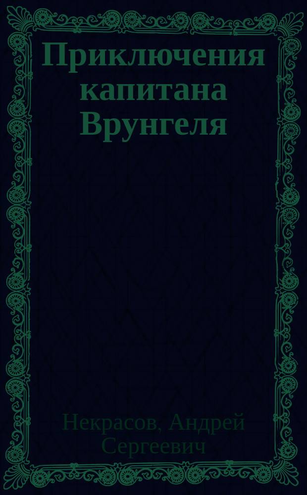 Приключения капитана Врунгеля : для детей