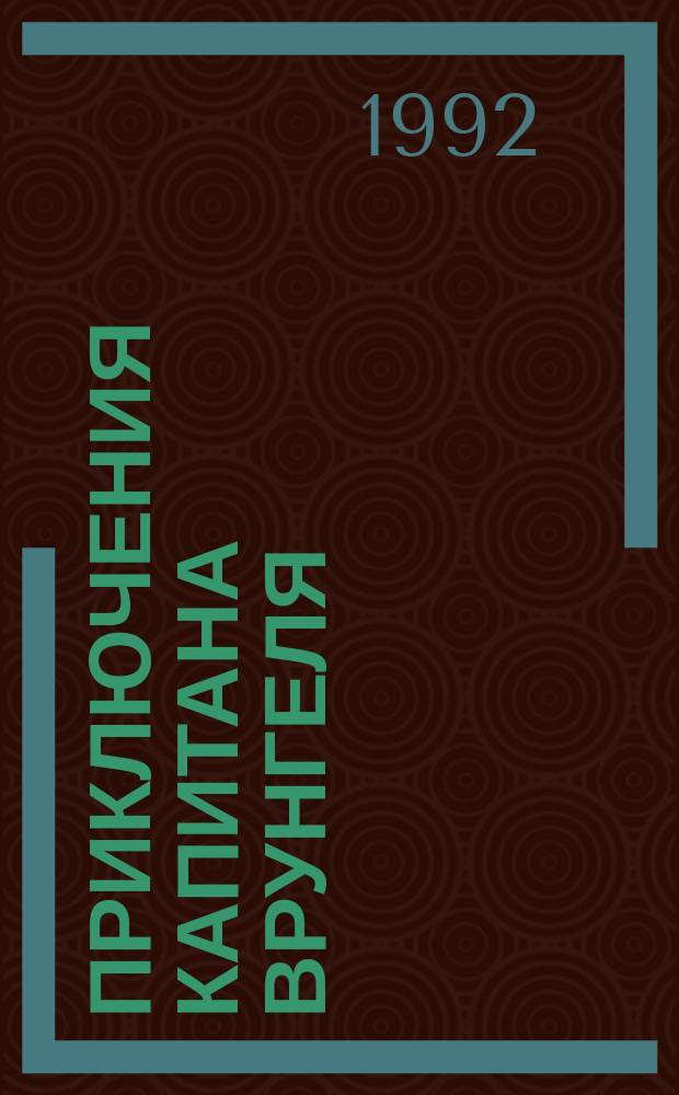 Приключения капитана Врунгеля : для младшего и среднего школьного возраста