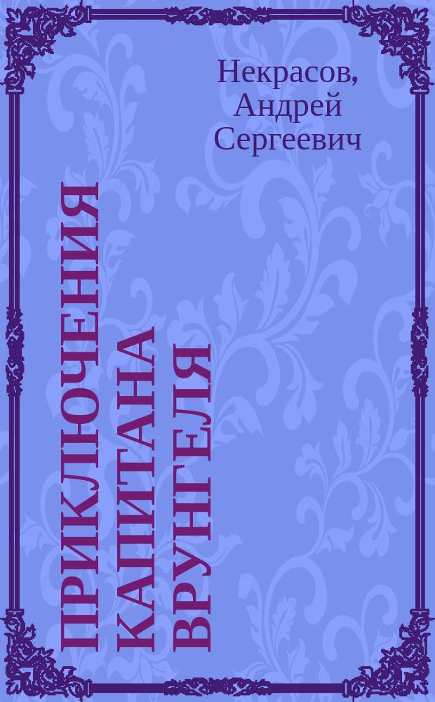 Приключения капитана Врунгеля : для детей