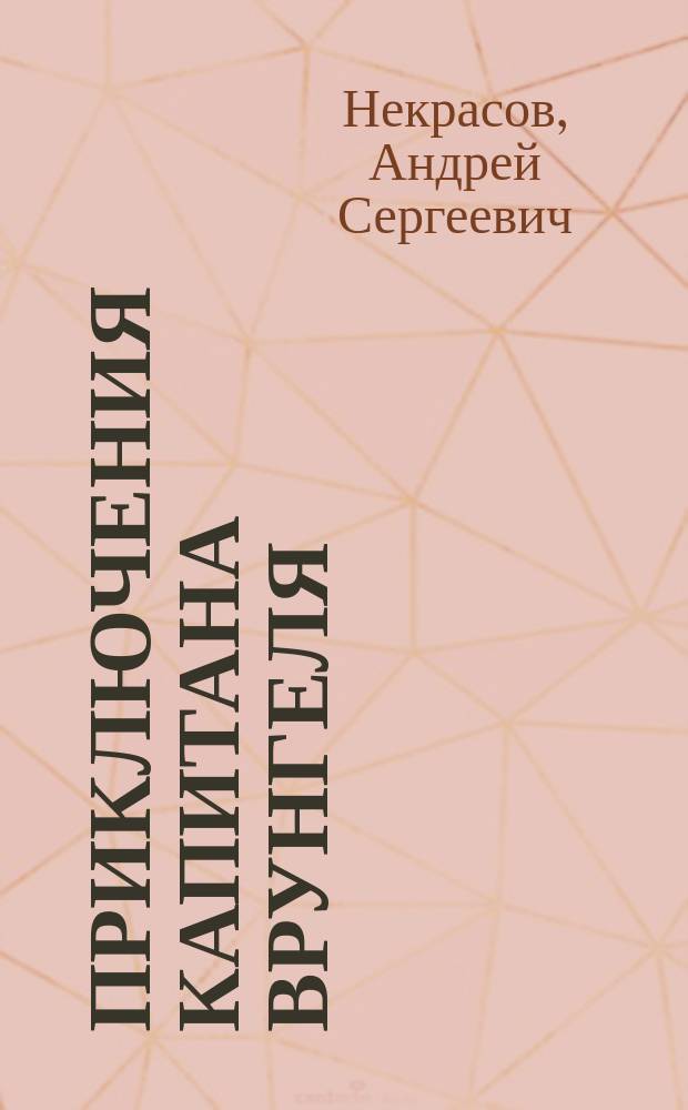 Приключения капитана Врунгеля : фантастическая повесть : для детей