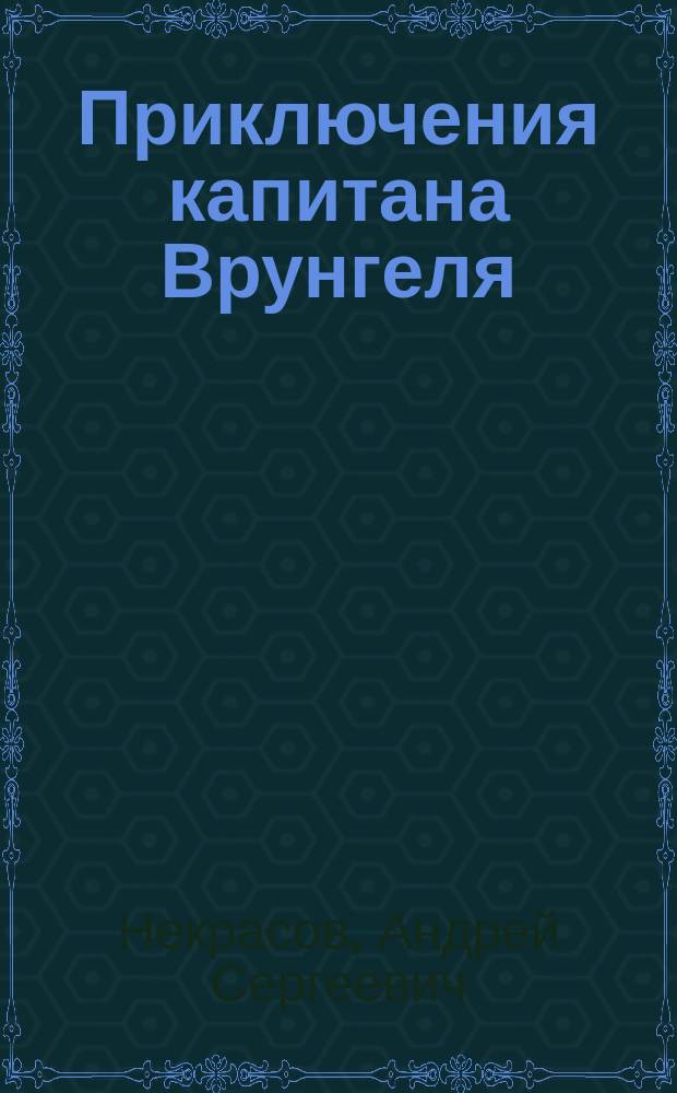 Приключения капитана Врунгеля : для младшего и среднего школьного возраста