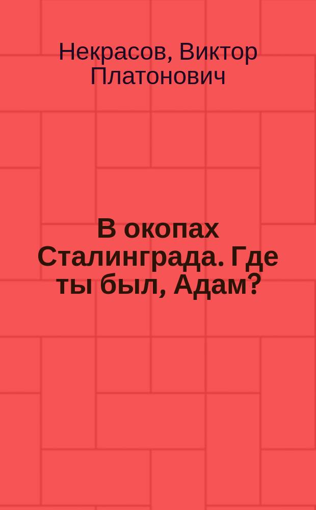 В окопах Сталинграда. Где ты был, Адам? : [Повести]
