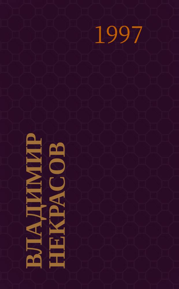 Владимир Некрасов : Живопись : Альбом