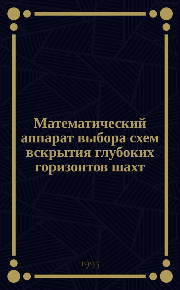 Математический аппарат выбора схем вскрытия глубоких горизонтов шахт