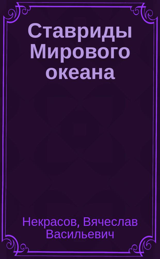 Ставриды Мирового океана (род Trachurus)