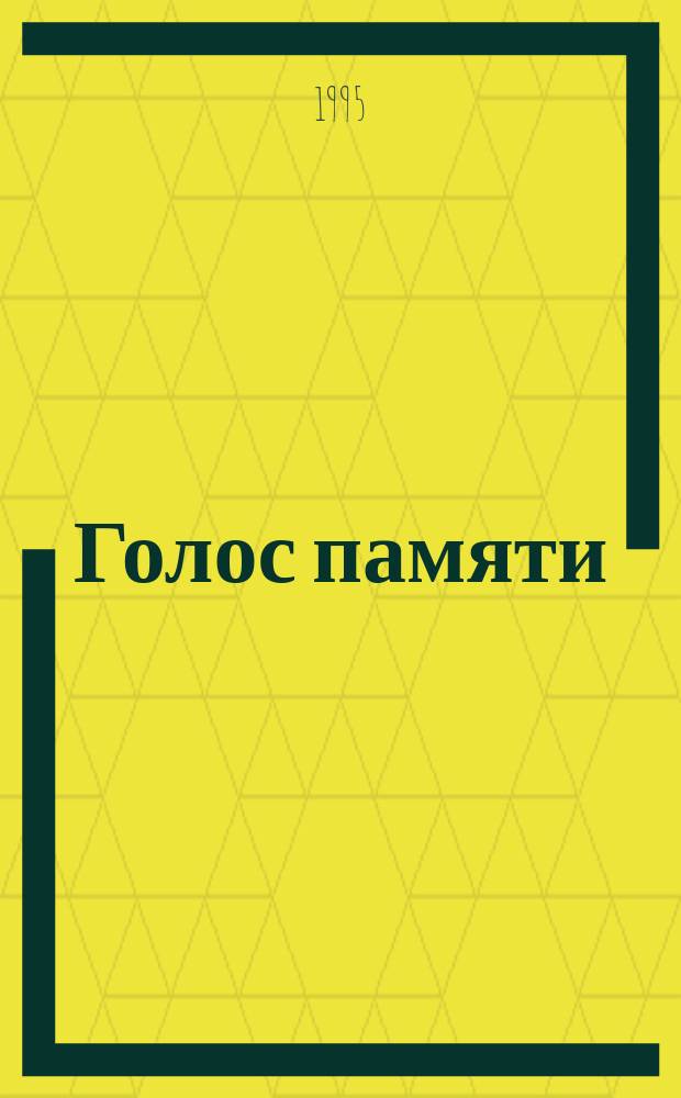 Голос памяти