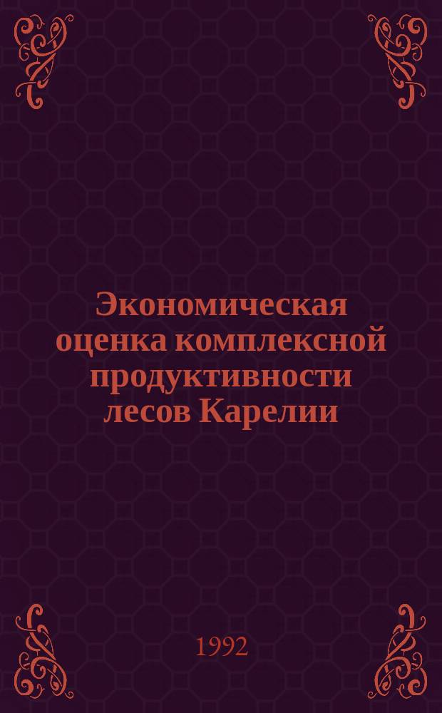 Экономическая оценка комплексной продуктивности лесов Карелии : Препр. докл. на заседании Учен. совета Отд. экономики