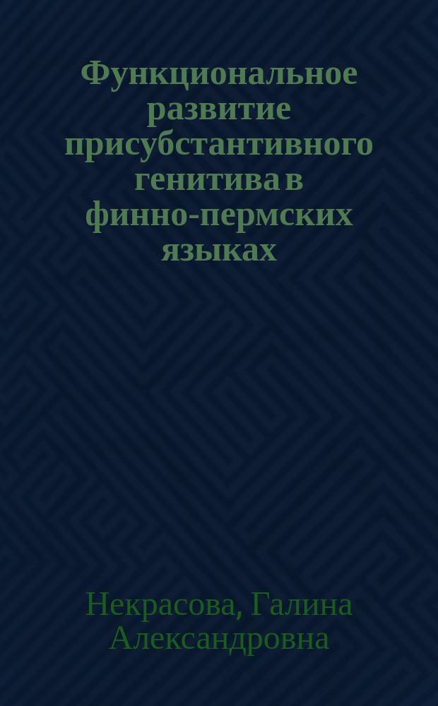 Функциональное развитие присубстантивного генитива в финно-пермских языках = Die funktionelle entwicklung des attribut-genitivs in den Finnisch-Permischen sparchen : Докл. на заседании Президиума Коми науч. центра УрО Рос акад. наук