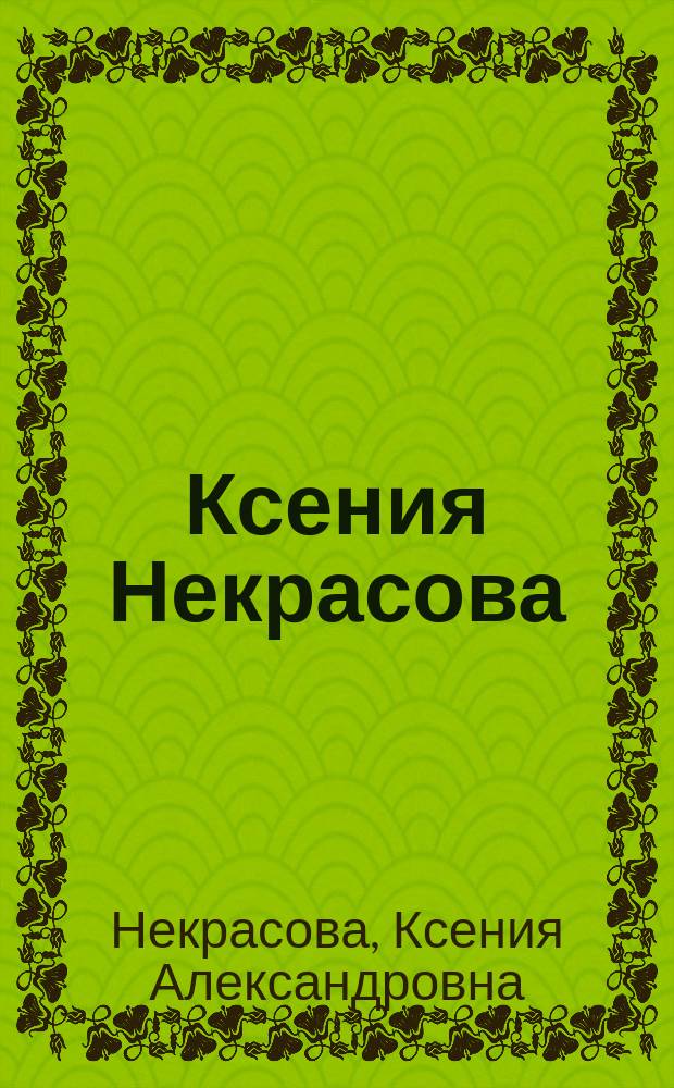 Ксения Некрасова : Сборник