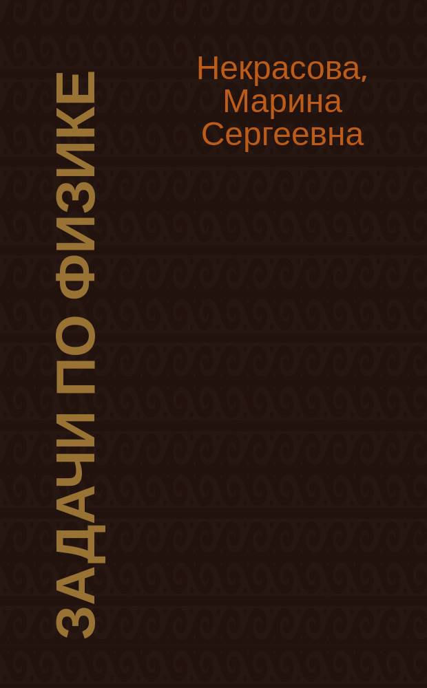 Задачи по физике : (Для поступающих в ВУЗы)