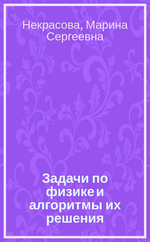 Задачи по физике и алгоритмы их решения : Учеб.-метод. пособие для учащихся ст. кл. шк.-лицея