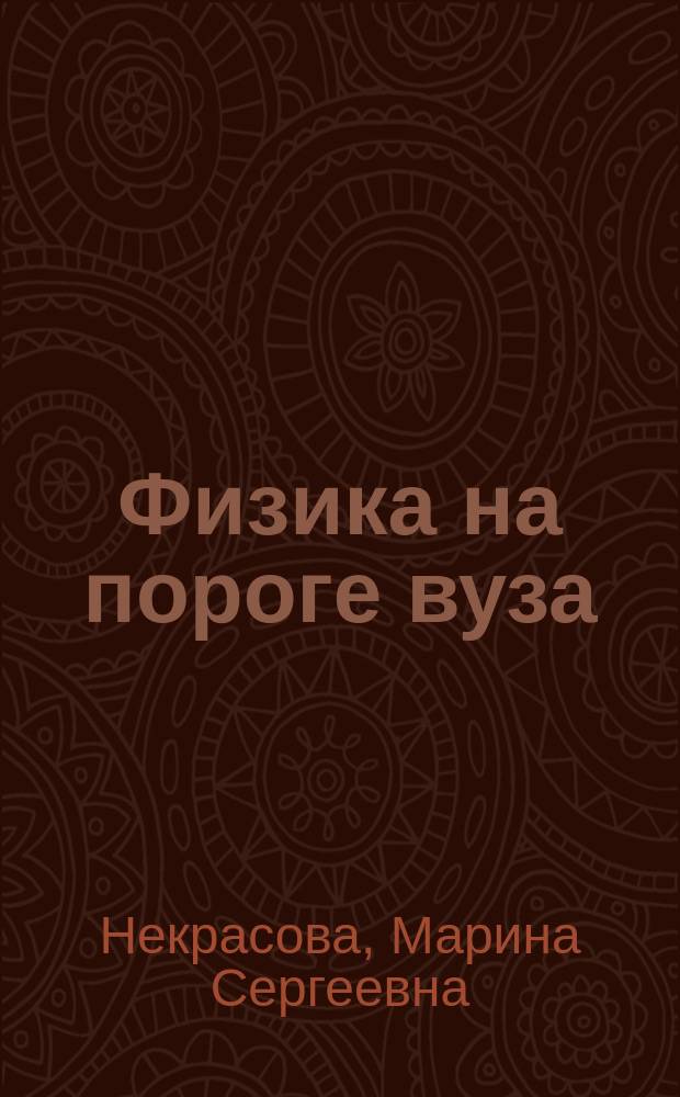 Физика на пороге вуза : Пособие для абитуриентов