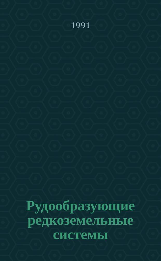 Рудообразующие редкоземельные системы