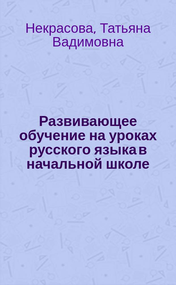 Развивающее обучение на уроках русского языка в начальной школе (букварный период) : Метод. рекомендации для учителя