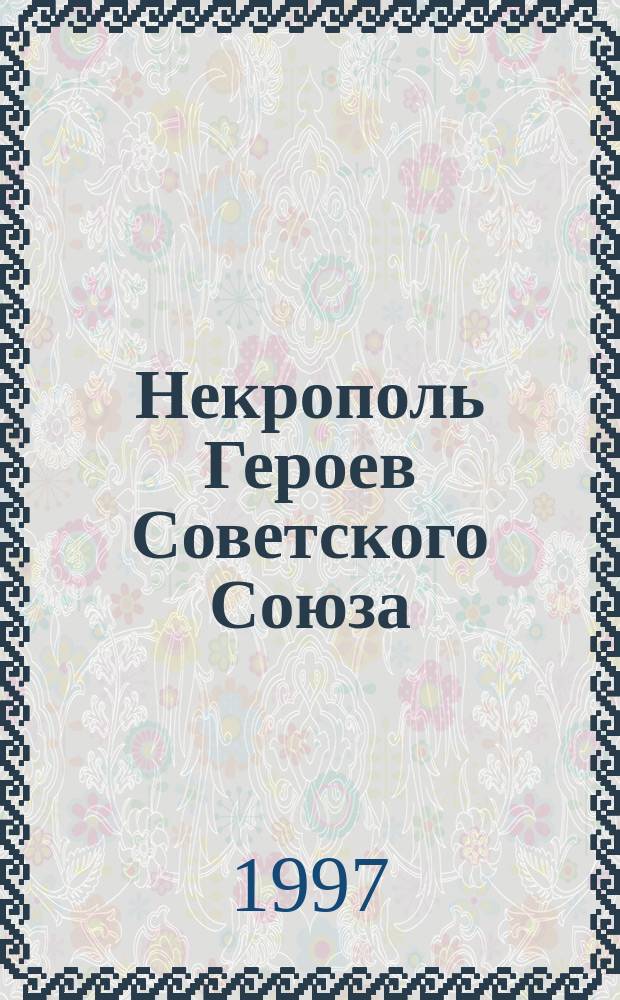 Некрополь Героев Советского Союза : Мемор. список