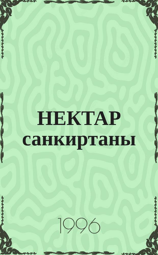 НЕКТАР санкиртаны : Высказывания А.Ч. Бхактиведанты Свами Прабхупады, а также его последователей о философии и практике распространения книг