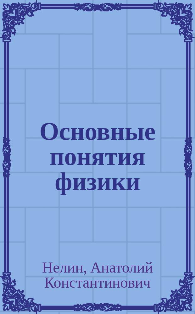 Основные понятия физики