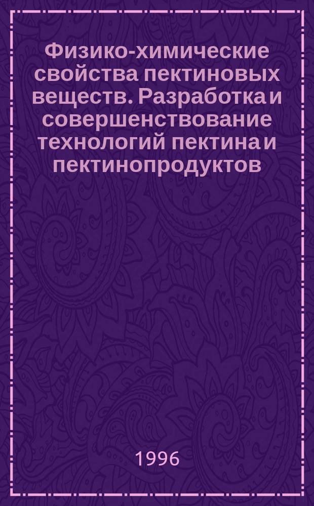 Физико-химические свойства пектиновых веществ. Разработка и совершенствование технологий пектина и пектинопродуктов