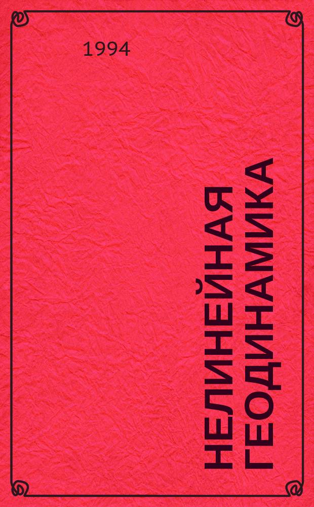 Нелинейная геодинамика : Сб. науч. тр