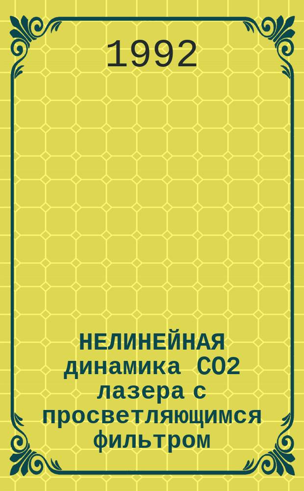 НЕЛИНЕЙНАЯ динамика CO2 лазера с просветляющимся фильтром