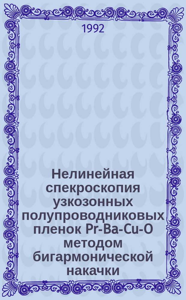 Нелинейная спекроскопия узкозонных полупроводниковых пленок Pr-Ba-Cu-O методом бигармонической накачки