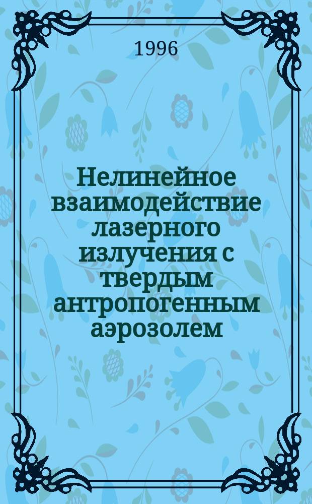 Нелинейное взаимодействие лазерного излучения с твердым антропогенным аэрозолем