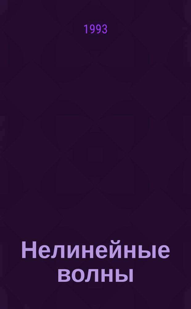 Нелинейные волны : Физика и астрофизика : Сб. науч. тр. : Посвящается памяти Я.Б. Зельдовича