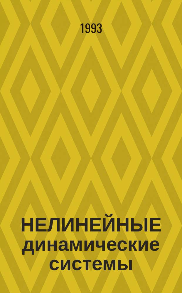 НЕЛИНЕЙНЫЕ динамические системы: качественный анализ и управление : Материалы Всерос. семинара "Пробл. нелинейн. динамики"