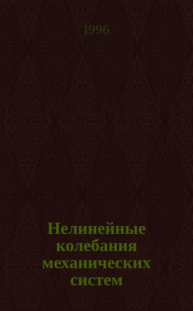 Нелинейные колебания механических систем : IV Конф., 17-19 сент. 1996 г. : Тез. докл
