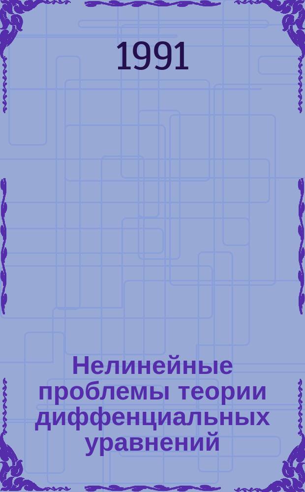Нелинейные проблемы теории диффенциальных уравнений : Сб. науч. тр