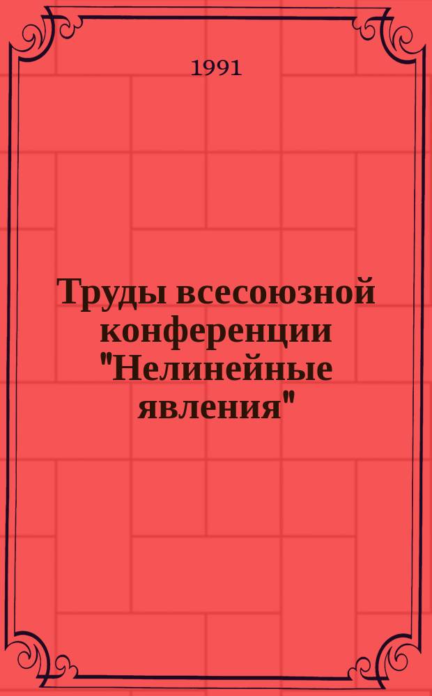 Труды всесоюзной конференции "Нелинейные явления" = Conference "Nonlinear phenomena" [1989]