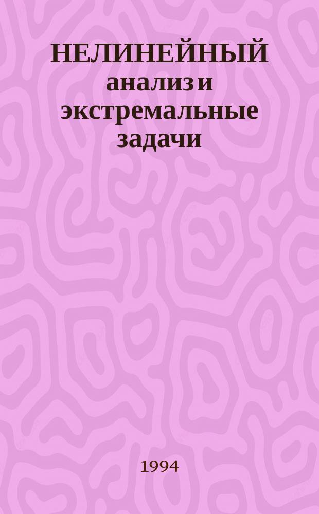 НЕЛИНЕЙНЫЙ анализ и экстремальные задачи : Сб. ст