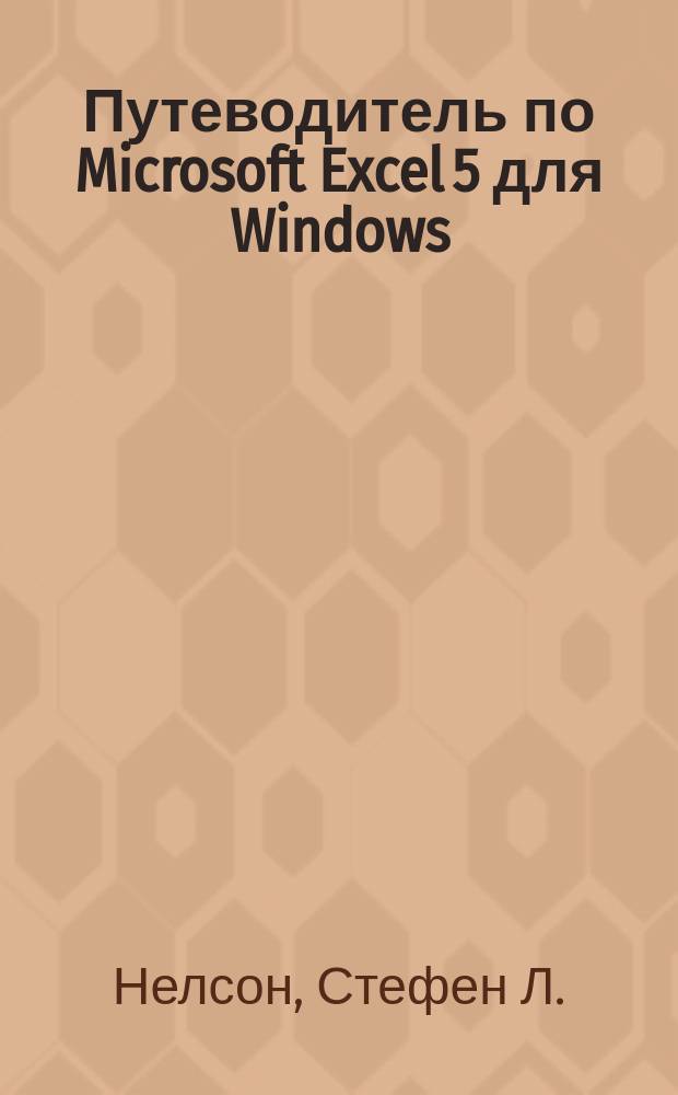 Путеводитель по Microsoft Excel 5 для Windows