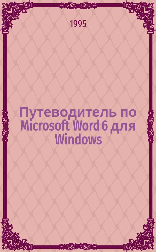 Путеводитель по Microsoft Word 6 [для Windows : Ил. крат. справ.