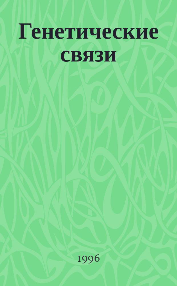 Генетические связи : Наследственность и здоровье : Домаш. мед. справ. : Пер. с англ
